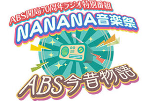 NANANA音楽祭2023
