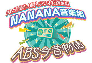 ABS開局７０周年特別番組 NANANA音楽祭×ABS今昔物語