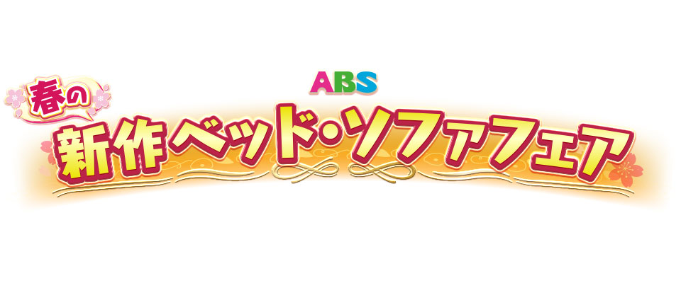 【有名ブランドの新作ベッド・ソファを多数展示販売！】ABS春の新作ベッド・ソファフェア