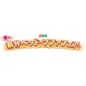 春のベッドフェア