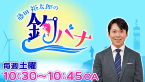 釣バナ
