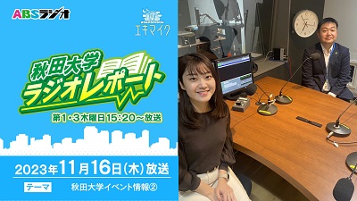 【秋田大学ラジオレポート】秋田大学イベント情報②
