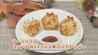 【プロ直伝！簡単レシピ】う～マイケル　ハッシュDOマッシュ　ポテトドッグ～