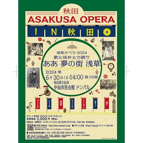「浅草オペラ」 in 大仙ドンパル公演