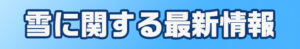 雪に関する最新情報