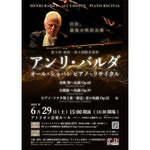 第3回　秋田・潟上国際音楽祭 「アンリ・バルダ　オール・ショパン　ピアノ・リサイタル」