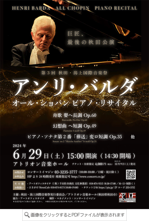 第3回　秋田・潟上国際音楽祭 「アンリ・バルダ　オール・ショパン　ピアノ・リサイタル」