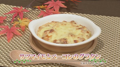 【プロ直伝！簡単レシピ】さつま芋とベーコンのグラタン