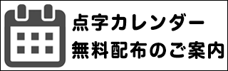点字カレンダー無料配布