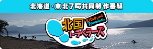 北国トラベラーズ２０２３～東北・北海道といえばこれだ！選手権～