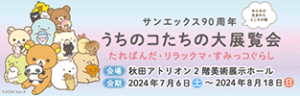 サンエックス90周年 うちのコたちの大展覧会