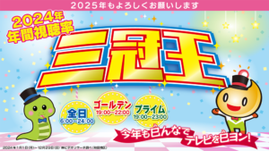 2024年　年間三冠王