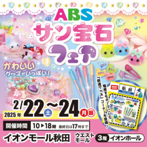 サン宝石フェア