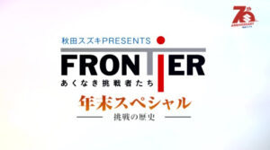 フロンティア年末スペシャル