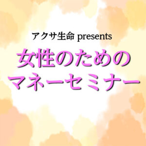 女性のためのマネーセミナー