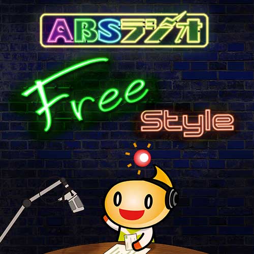 ABSラジオ　Free Style