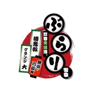 ぶらり雪中、秋田夫婦酒。