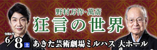 野村万作・萬斎　狂言の世界