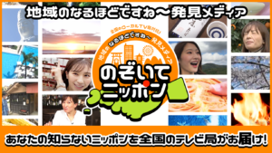 のぞいてにっぽん