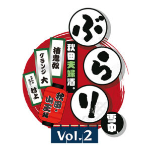 ぶらり雪中、秋田夫婦酒。Vol.2