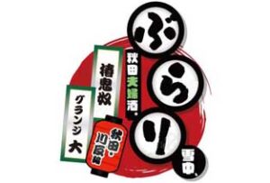 ぶらり雪中秋田夫婦酒