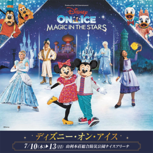 ディズニー・オン・アイス