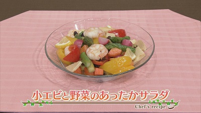 【プロ直伝！簡単レシピ】小エビと野菜の あったか サラダ