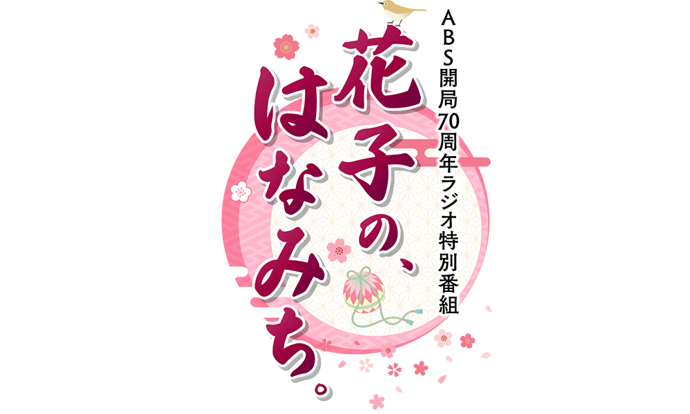 ABS開局70周年ラジオ特別番組  花子の、はなみち。