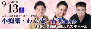 ABS特選落語会～其の三十九～ 小痴楽・わん丈・吉笑　競演会