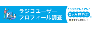 ラジコユーザープロフィール調査