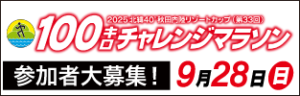 100キロチャレンジマラソン