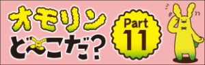 オモリンど～こだ？