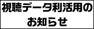 視聴データ利活用のお知らせ