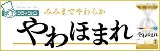 やわほまれを食べてポイントを貰っちゃおう！