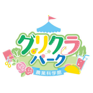 農業科学館グリクラパーク