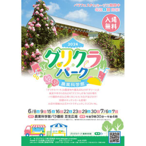グリクラパーク2024