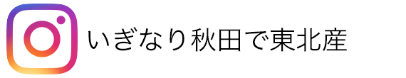 いぎなり秋田で東北産