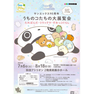 サンエックス展