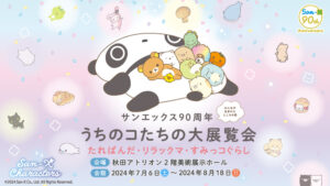 サンエックス展