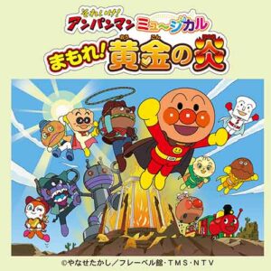それいけ！アンパンマンミュージカル まもれ！黄金の炎