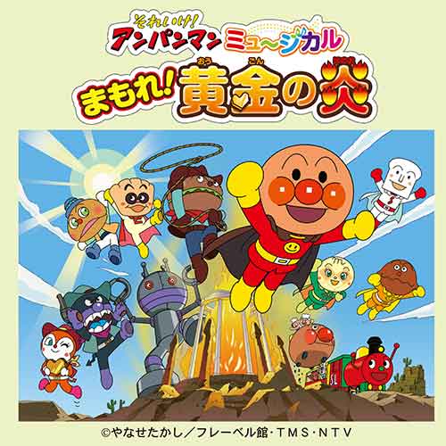 それいけ！アンパンマン　ミュージカル　まもれ！黄金の炎