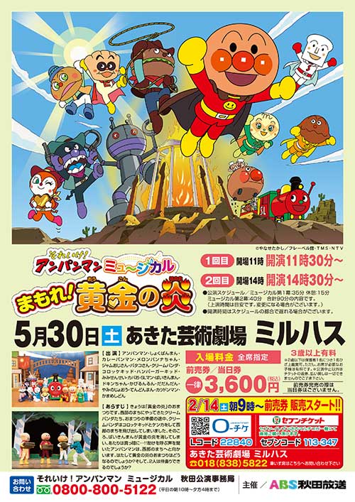 それいけ！アンパンマン　ミュージカル　まもれ！黄金の炎