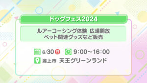 ドッグフェス2024