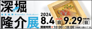 深堀隆介展