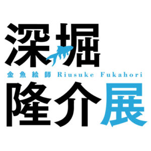 深堀隆介展