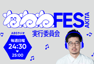 ねねねFES実行委員会