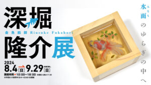 深堀隆介展