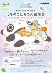 サンエックス展