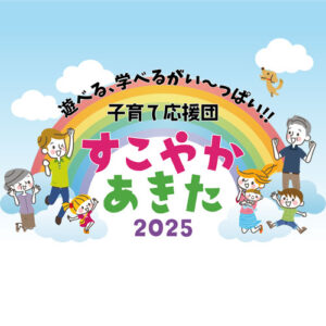 子育て応援団　すこやかあきた