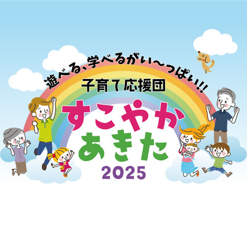 子育て応援団　すこやかあきた2025